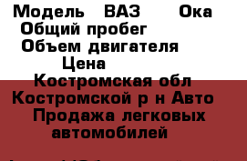  › Модель ­ ВАЗ 1111 Ока › Общий пробег ­ 37 000 › Объем двигателя ­ 8 › Цена ­ 70 000 - Костромская обл., Костромской р-н Авто » Продажа легковых автомобилей   